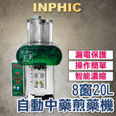 INPHIC-自動中藥煎藥機 包裝一體機 中藥封口機 直立式灌裝機 8窗數顯 20L物聯 微壓變量 熬藥機-IVHB002404A